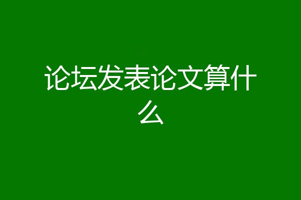 论坛发表论文算什么