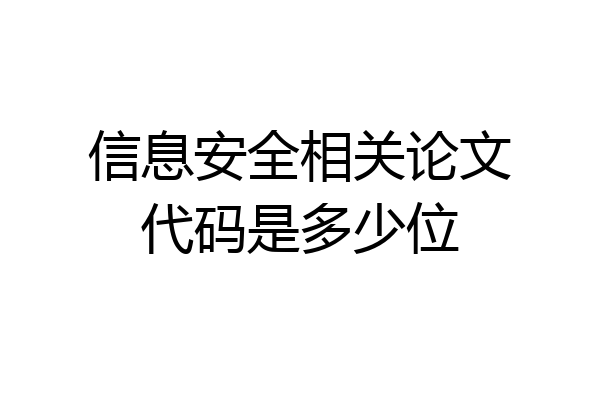 信息安全相关论文代码是多少位