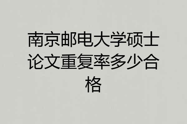 南京邮电大学硕士论文重复率多少合格