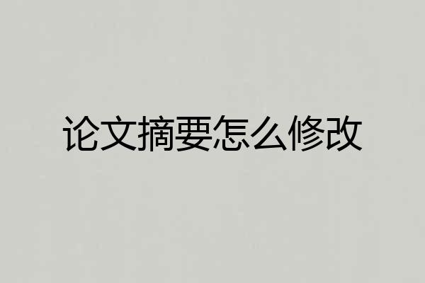论文摘要怎么修改
