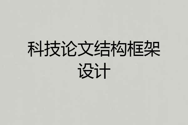 科技论文结构框架设计