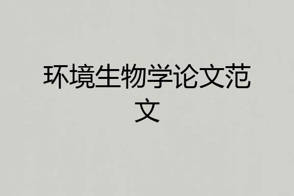 环境生物学论文范文