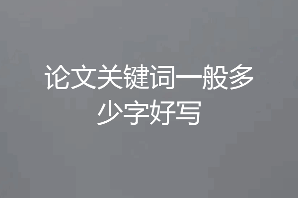 论文关键词一般多少字好写