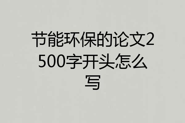节能环保的论文2500字开头怎么写