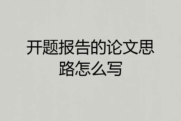 开题报告的论文思路怎么写
