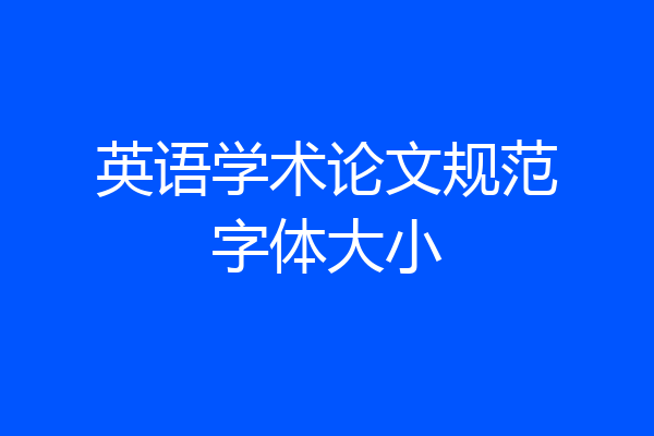 英语学术论文规范字体大小