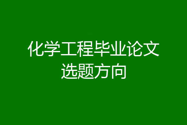 化学工程毕业论文选题方向
