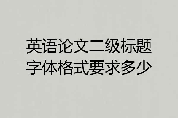 英语论文二级标题字体格式要求多少