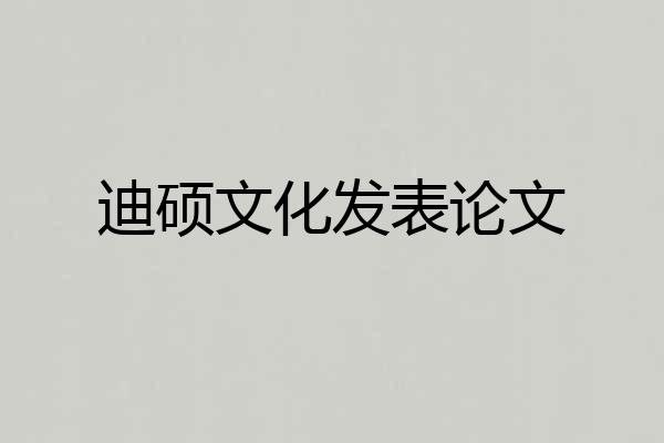 迪硕文化发表论文