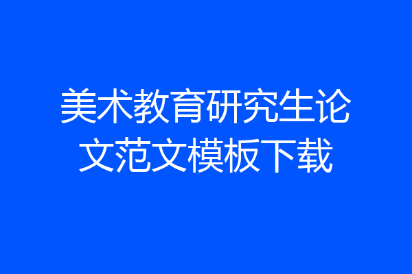 美术教育研究生论文范文模板下载