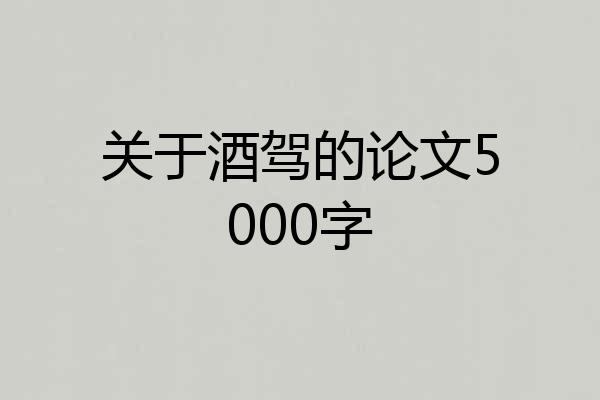 关于酒驾的论文5000字