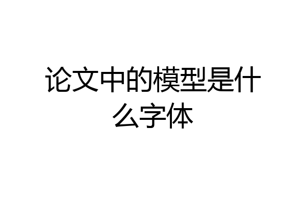 论文中的模型是什么字体