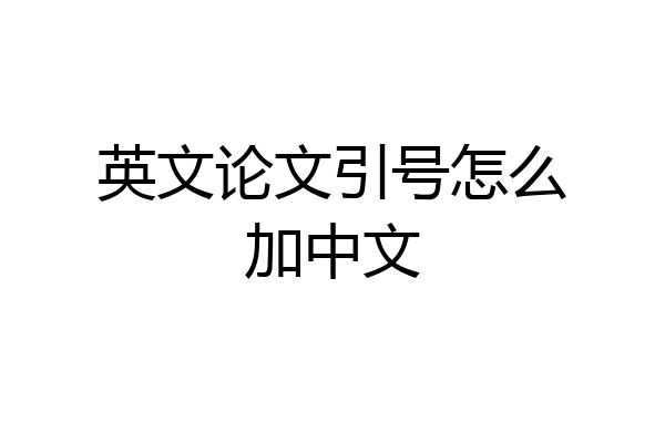 英文论文引号怎么加中文