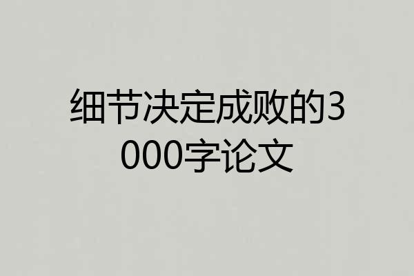 细节决定成败的3000字论文
