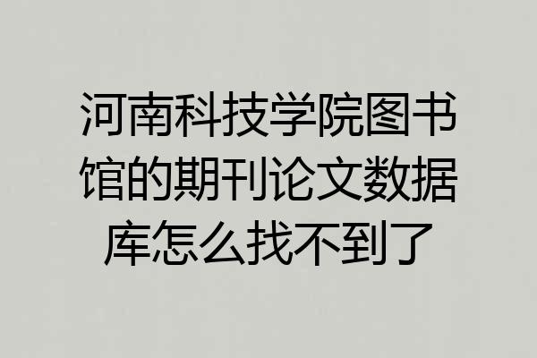 河南科技学院图书馆的期刊论文数据库怎么找不到了