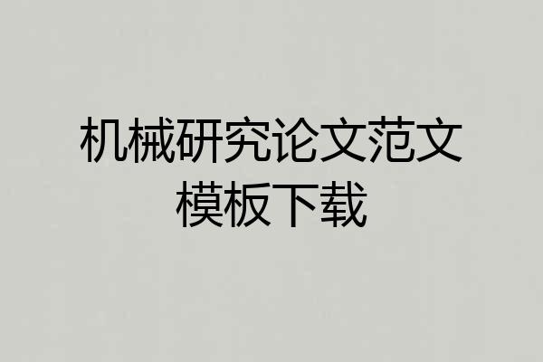 机械研究论文范文模板下载
