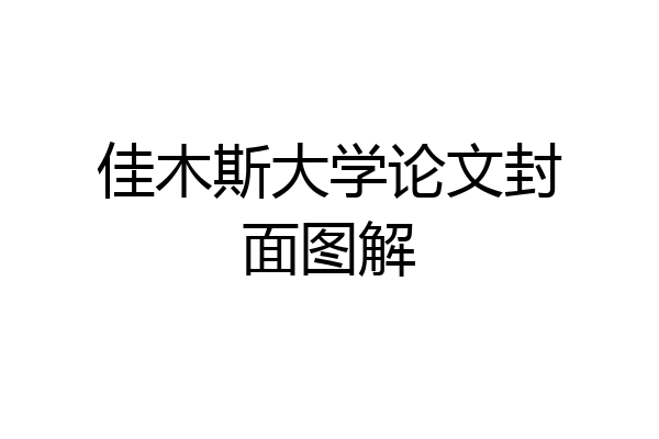 佳木斯大学论文封面图解