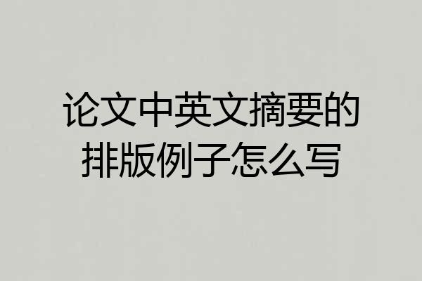 论文中英文摘要的排版例子怎么写