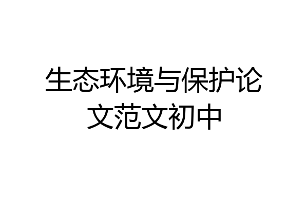 生态环境与保护论文范文初中