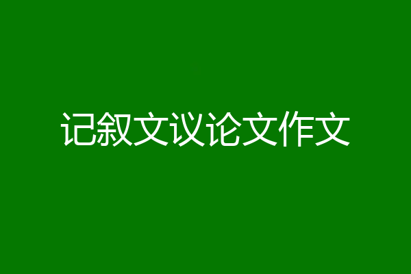 记叙文议论文作文