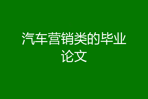 汽车营销类的毕业论文