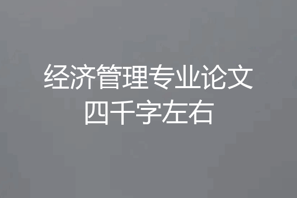 经济管理专业论文四千字左右