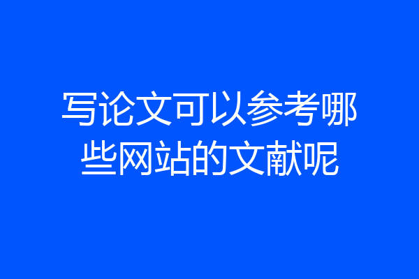 写论文可以参考哪些网站的文献呢