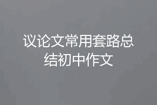 议论文常用套路总结初中作文