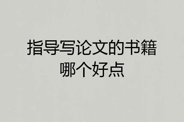 指导写论文的书籍哪个好点