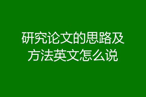 研究论文的思路及方法英文怎么说