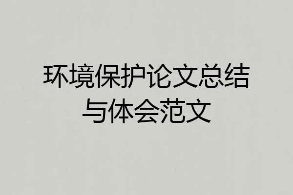 环境保护论文总结与体会范文