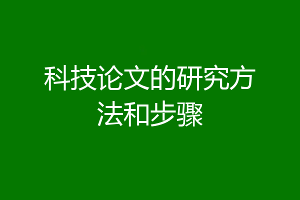 科技论文的研究方法和步骤