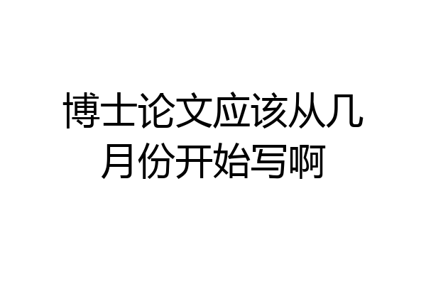 博士论文应该从几月份开始写啊