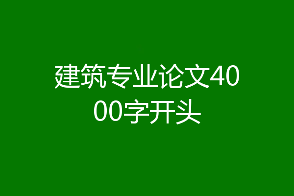 建筑专业论文4000字开头