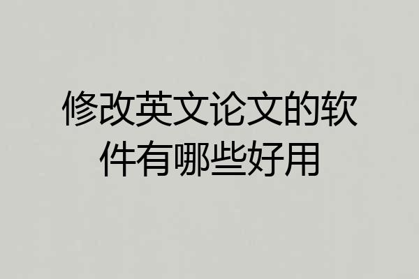 修改英文论文的软件有哪些好用