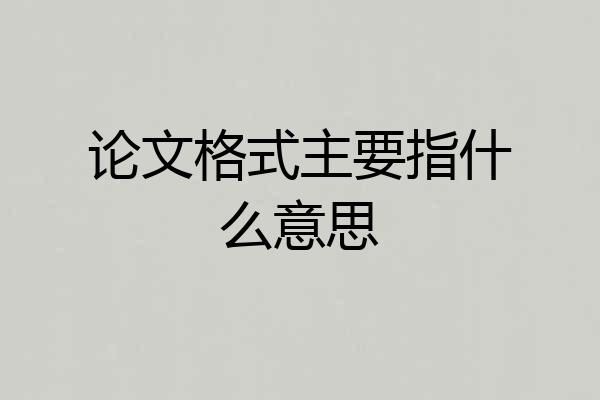 论文格式主要指什么意思