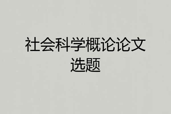 社会科学概论论文选题