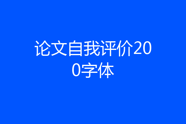 论文自我评价200字体