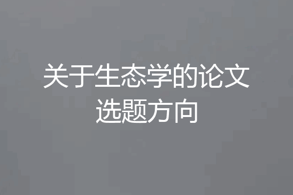 关于生态学的论文选题方向