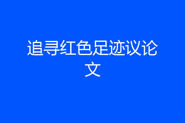 追寻红色足迹议论文