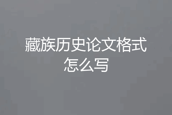藏族历史论文格式怎么写