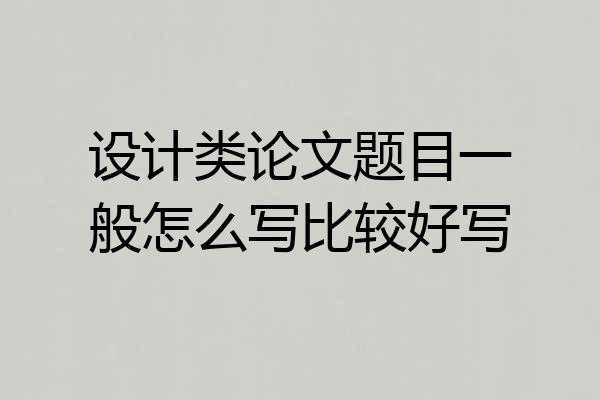 设计类论文题目一般怎么写比较好写
