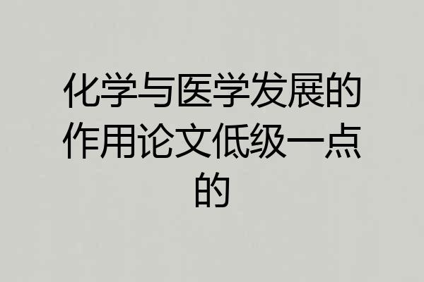 化学与医学发展的作用论文低级一点的