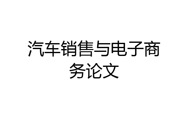 汽车销售与电子商务论文