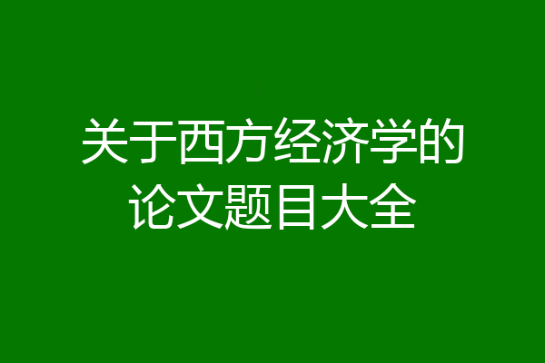 关于西方经济学的论文题目大全