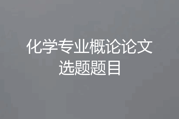 化学专业概论论文选题题目