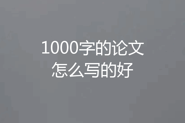 1000字的论文怎么写的好