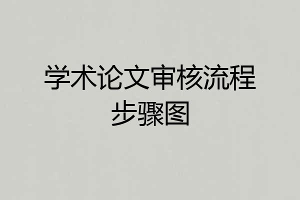 学术论文审核流程步骤图