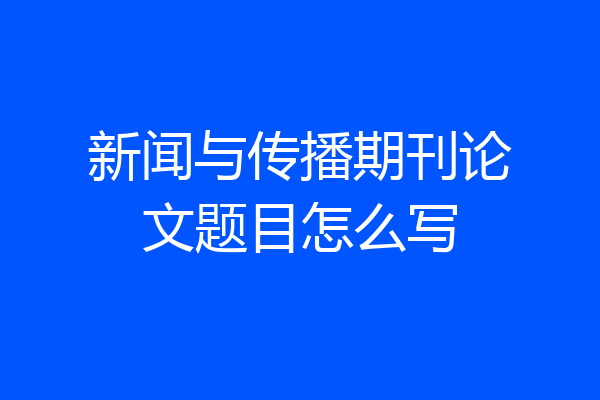 新闻与传播期刊论文题目怎么写