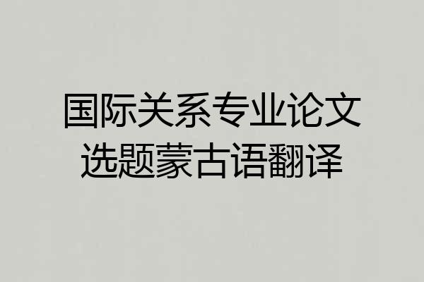 国际关系专业论文选题蒙古语翻译